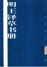 明王铎草书册 封面