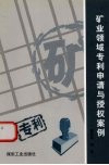 矿业领域专利申请与授权案例 封面