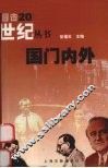 国门内外 封面