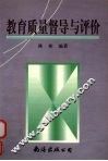 教育质量督导与评价 封面