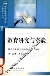 教育研究与实验 封面