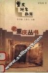 重庆地名趣谈 封面