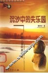 沉沙中的失乐园  追踪上古印度文明 封面