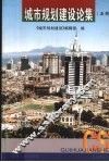 城市规划建设论集  5辑 封面