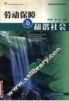 劳动保障与和谐社会 封面