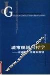 城市规划与哲学  论建构主义城市规划 封面