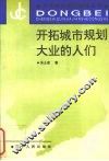 开拓城市规划大业的人们 封面