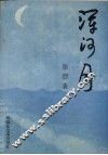 浑河月 封面