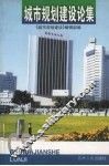 城市规划建设论集 封面