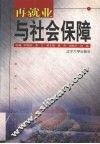 再就业与社会保障 封面