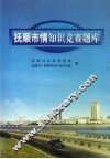 抚顺市情知识竞赛题库 封面