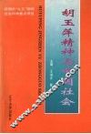 胡玉萍精神与中国社会 封面