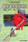 朝阳城市规划研究 封面