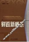 财政新概念 封面