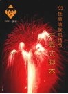 浑河长歌满乡情  ’99抚顺满族风情节开幕式文学脚本 封面