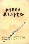 新宾朝鲜族抗日斗争史略 封面