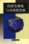 经济全球化与可持续发展 封面