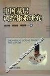 中国基层调控体系研究 封面