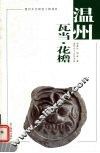 温州瓦当·花檐 封面