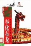 奉化布龙 封面