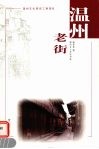 温州老街 封面