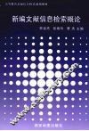 新编文献信息检索概论 封面