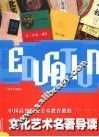 文化艺术名著导读 封面