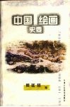 中国绘画史要 封面