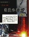 滚烫的墨浪  京大书画集 封面