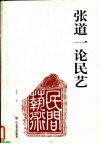 张道一论民艺 封面