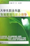 大学生职业生涯发展规划与就业指导 封面