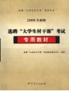 选聘“大学生村干部”考试专用教材  2008全新版 封面