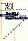 量子信息论  物理原理和某些进展 封面