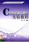 财税电算化基础实验教程 封面