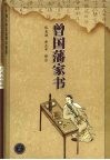 曾国藩家书 封面