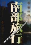 纵横中国  南部旅行典藏 封面