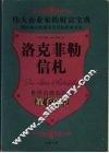 洛克菲勒信札  世界首席公民的教子真经 封面