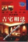 现代家装中的风水禁忌  吉宅相法 封面