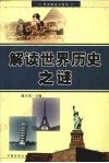 解读世界历史之谜 封面