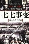 七七事变  战火从东方燃起 封面