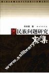 民族问题研究文集 封面