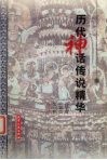 历代神话传说精华 封面