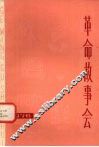 革命故事会第10期 封面