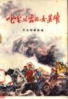 叱咤风云的女英雄  历史故事新编 封面