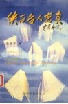 陕西名人写真  陕西作家袁耀军报告文学集 封面