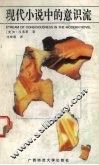 现代小说中的意识流 封面