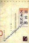 历史的艺术反思  中国古典悲剧自觉意识到的历史内容 封面