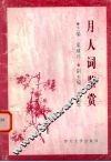 月人词鉴赏 封面