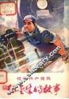 优秀共产党员张金生的故事 封面