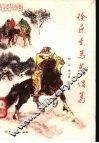 徐庶走马荐诸葛  古代用人的故事 封面